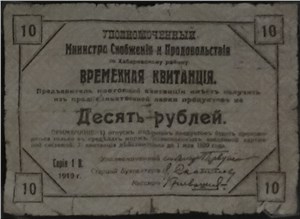 10 рублей. Временная квитанция Министра по Хабаровскому краю 1919 1919