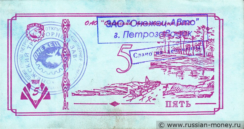 Банкнота Пять. ЗАО Онежец-Авто 1992-1998