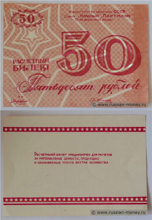 Банкнота 50 рублей. Совхоз Красный партизан  