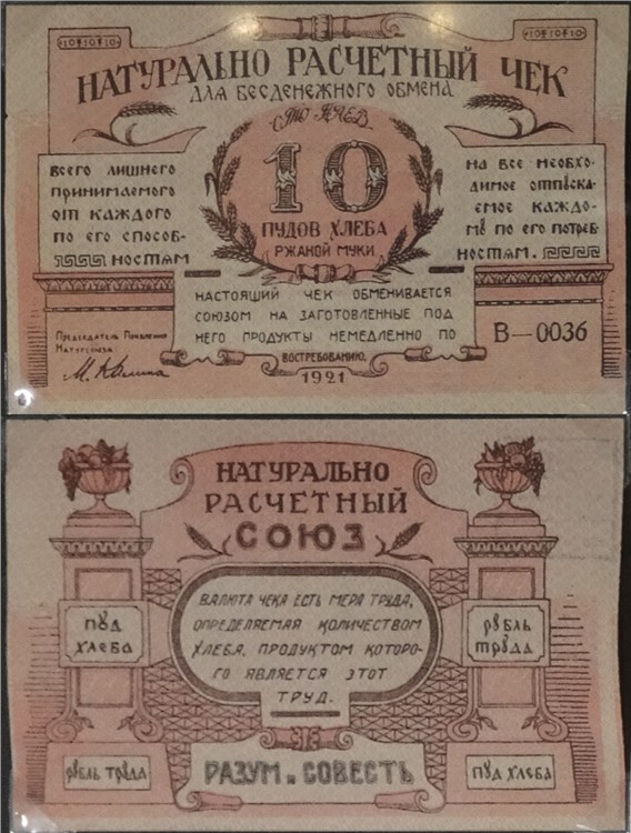 Банкнота 10 пудов хлеба. Натурально-расчётный союз Разум и совесть 1921