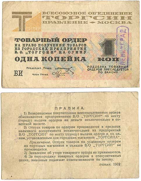 Банкнота 1 копейка. Товарный ордер В/О Торгсин 1932 (прямоугольный фон)