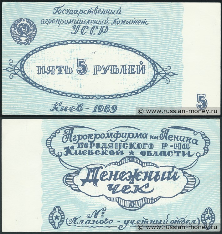 Банкнота 5 рублей. Агропромфирма им. Ленина 1989