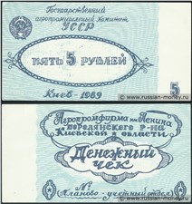 5 рублей. Агропромфирма им. Ленина 1989 1989