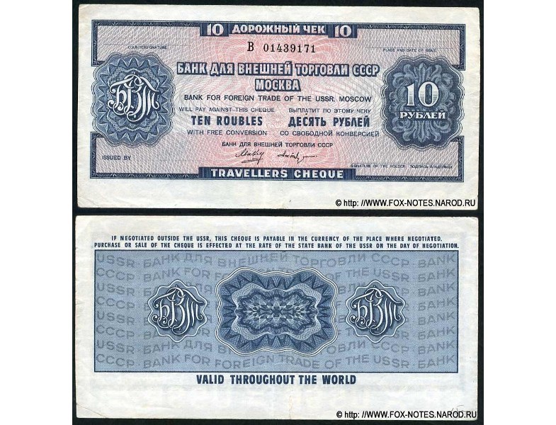 Банкнота 10 рублей. Дорожный чек Внешторгбанка СССР 1978