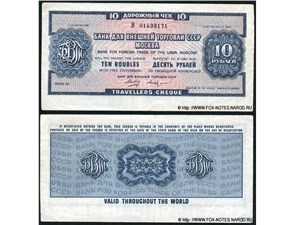10 рублей. Дорожный чек Внешторгбанка СССР 1978 