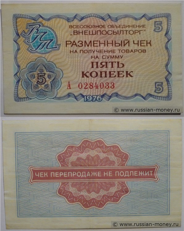 Банкнота 5 копеек. Разменный чек ВПТ 1976