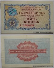 5 копеек. Разменный чек ВПТ 1976 1976