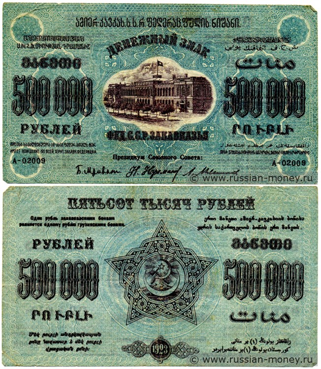 Банкнота 500 тысяч рублей. Федерация ССР Закавказья 1923. Стоимость
