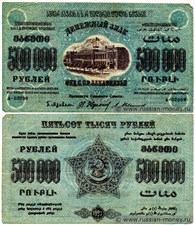 500 тысяч рублей. Федерация ССР Закавказья 1923 1923