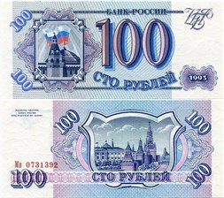 100 рублей 1993 1993