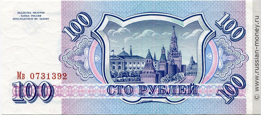 Банкнота 100 рублей 1993. Стоимость. Реверс