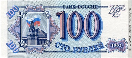 Банкнота 100 рублей 1993. Стоимость. Аверс