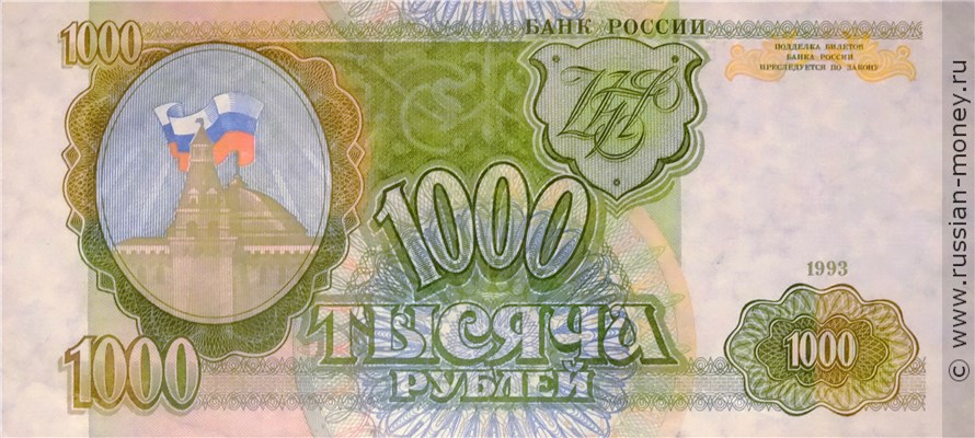 1000 рублей 1993 года. Стоимость. Аверс