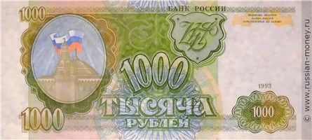 Банкнота 1000 рублей 1993. Стоимость. Аверс