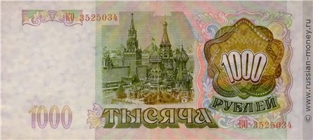 Банкнота 1000 рублей 1993. Стоимость. Реверс