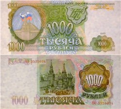 1000 рублей 1993 1993
