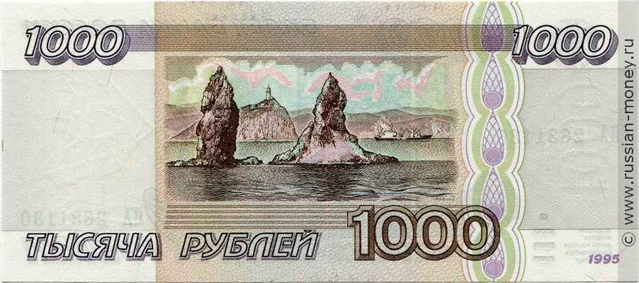 1000 рублей 1995 года. Стоимость. Реверс