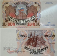 10000 рублей 1992