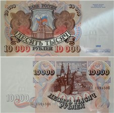 10000 рублей 1992 1992