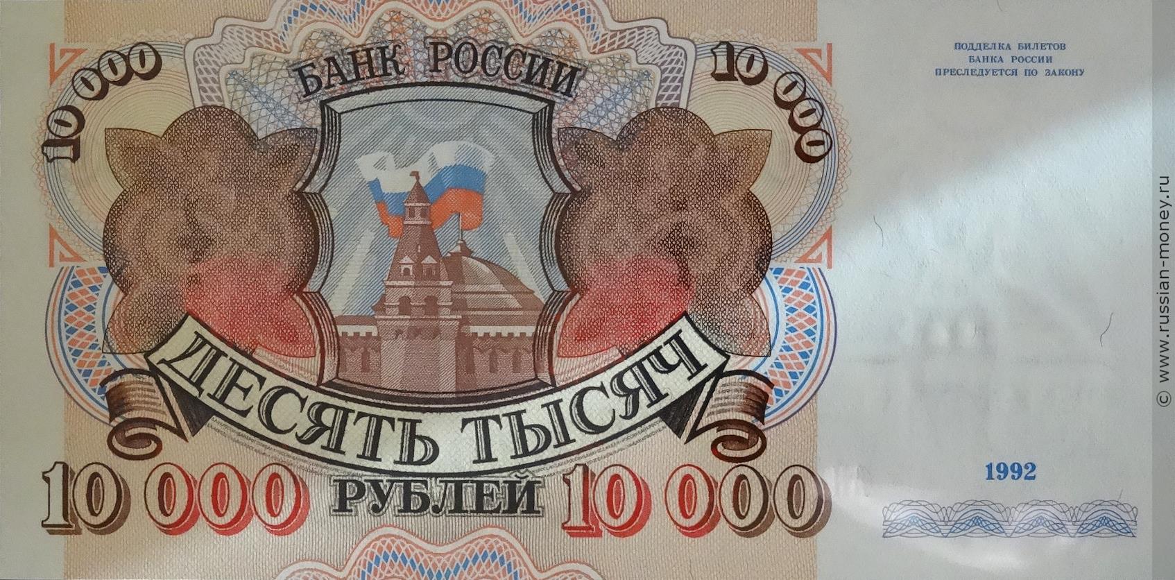 10000 рублей 1992