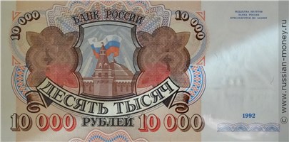 10000 рублей 1992 года. Стоимость. Аверс