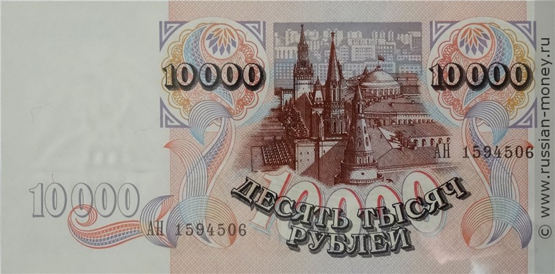10000 рублей 1992 года. Стоимость. Реверс