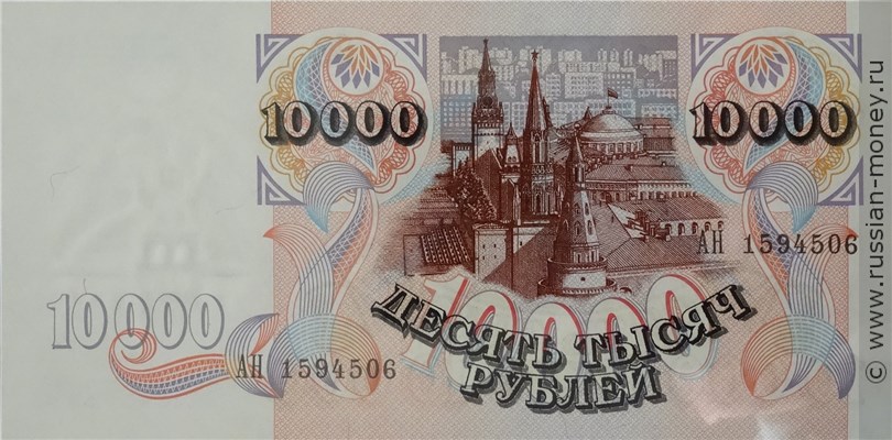 Банкнота 10000 рублей 1992. Стоимость. Реверс