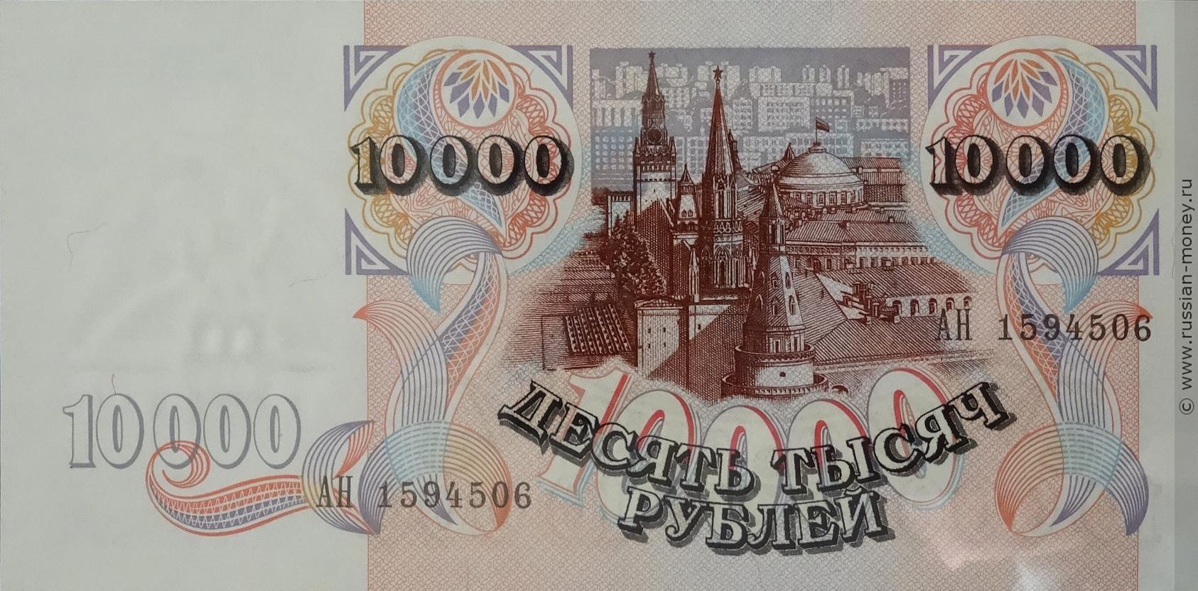 10000 рублей 1992