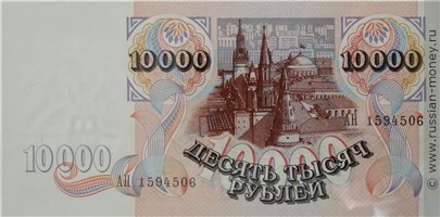 Банкнота 10000 рублей 1992. Стоимость. Реверс