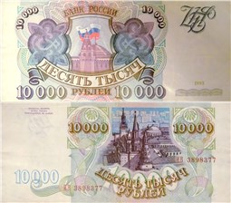 10000 рублей 1993