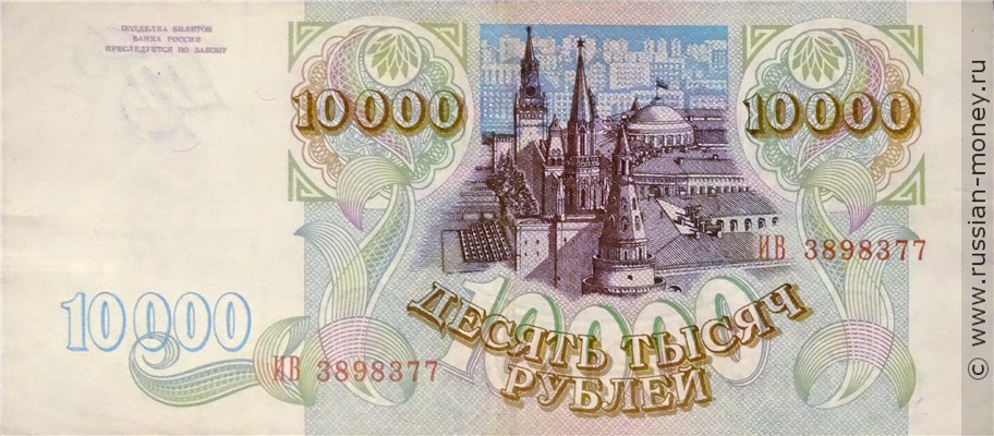 Банкнота 10000 рублей 1993. Стоимость. Реверс