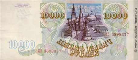 10000 рублей 1993 года. Стоимость. Реверс