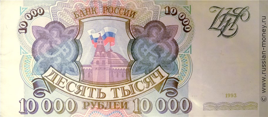 10000 рублей 1993 года. Стоимость. Аверс