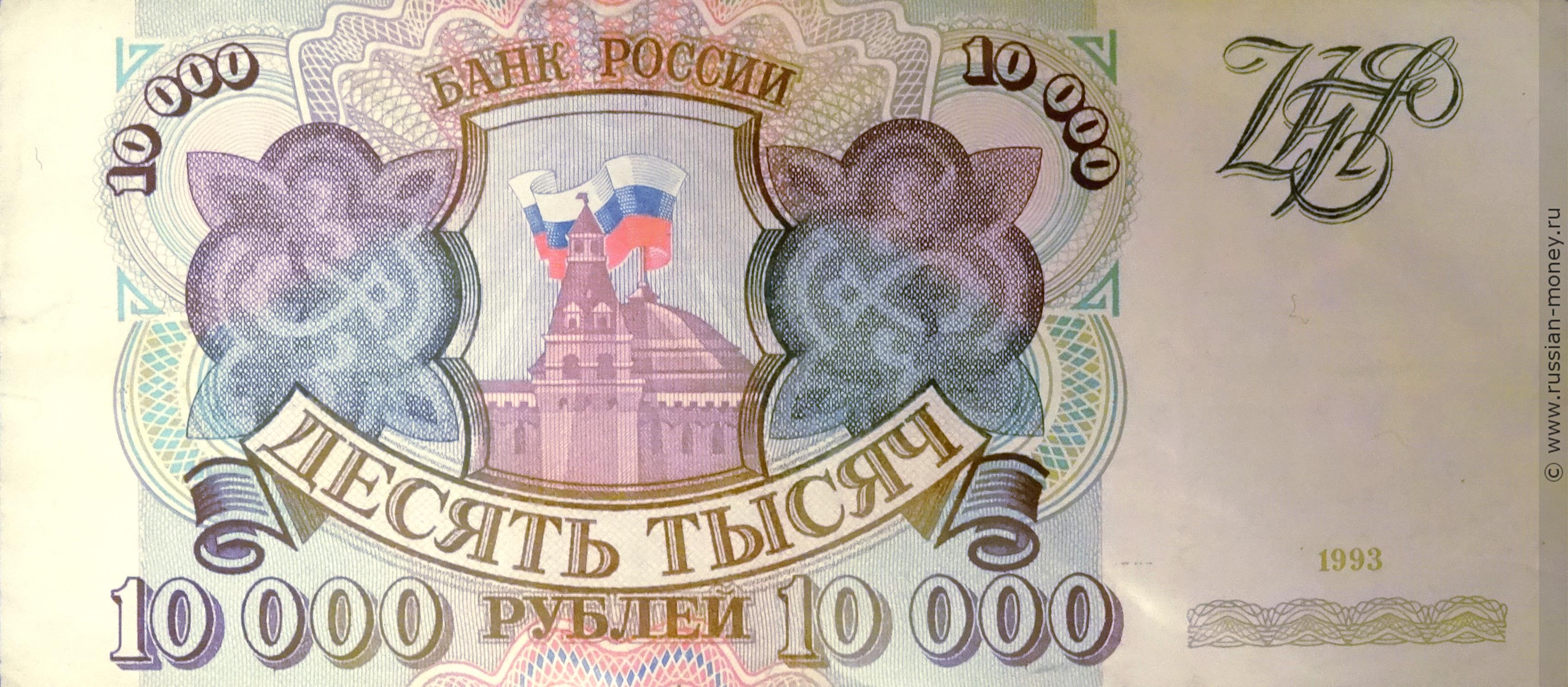 10000 рублей 1993