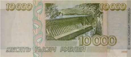 10000 рублей 1995 года. Стоимость. Реверс