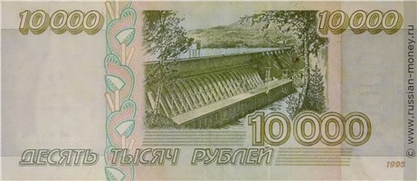 Банкнота 10000 рублей 1995. Стоимость. Реверс