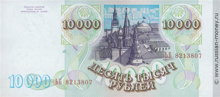 10000 рублей 1993 года (выпуск 1994 года). Стоимость. Реверс