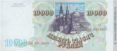 10000 рублей 1993 года (выпуск 1994 года). Стоимость. Реверс