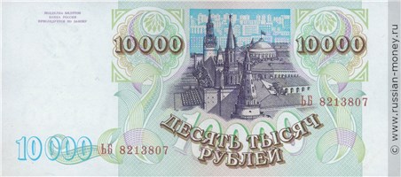 Банкнота 10000 рублей 1993 (выпуск 1994 года). Стоимость. Реверс