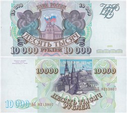 10000 рублей 1993 (выпуск 1994 года) 1993