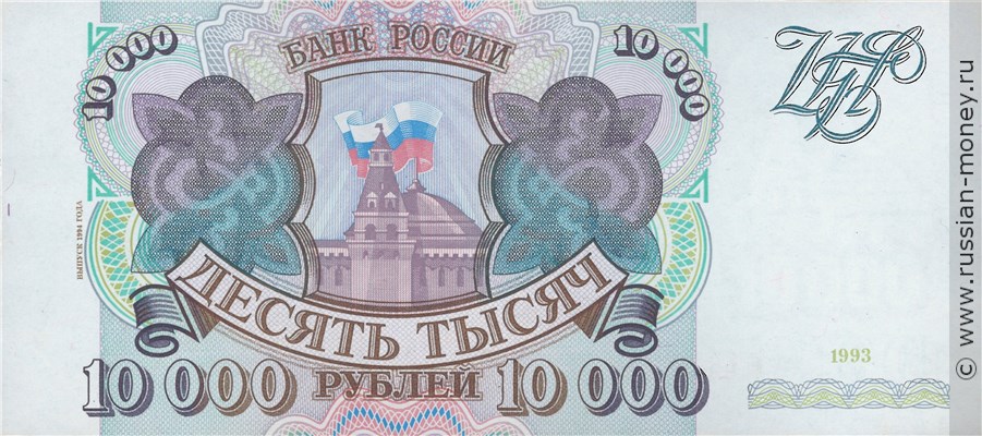 Банкнота 10000 рублей 1993 (выпуск 1994 года). Стоимость. Аверс