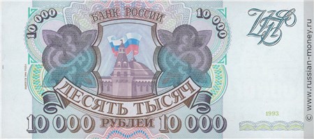 Банкнота 10000 рублей 1993 (выпуск 1994 года). Стоимость. Аверс