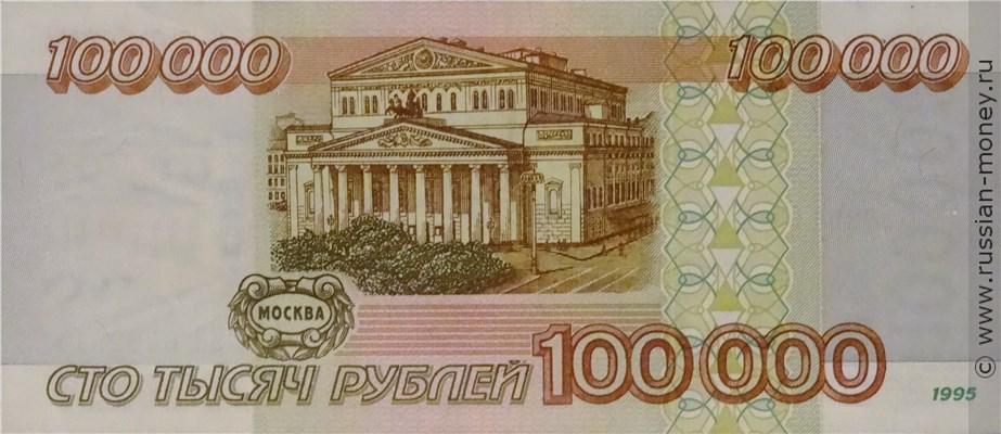 Банкнота 100000 рублей 1995. Стоимость. Реверс