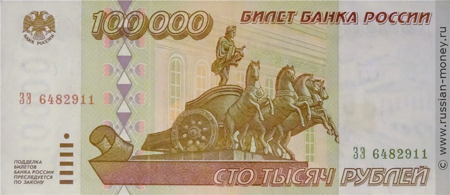 Банкнота 100000 рублей 1995. Стоимость. Аверс