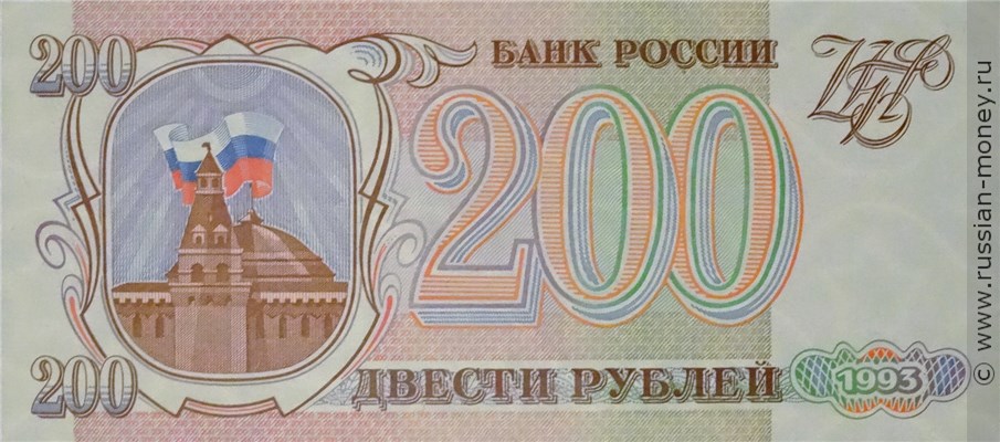 Банкнота 200 рублей 1993. Стоимость. Аверс