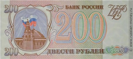 Банкнота 200 рублей 1993. Стоимость. Аверс