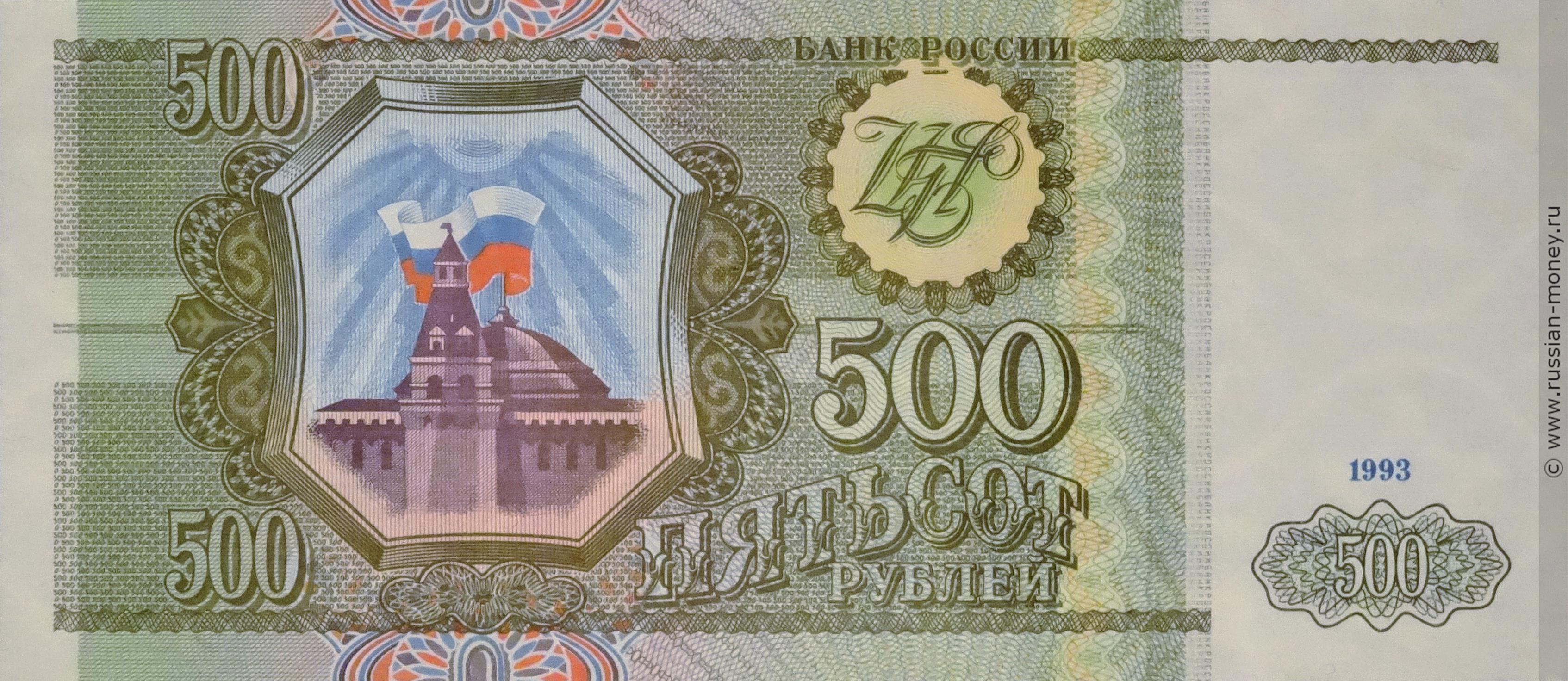 500 рублей 1993