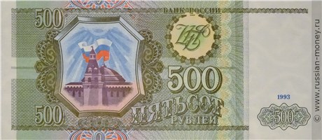 Банкнота 500 рублей 1993. Стоимость. Аверс