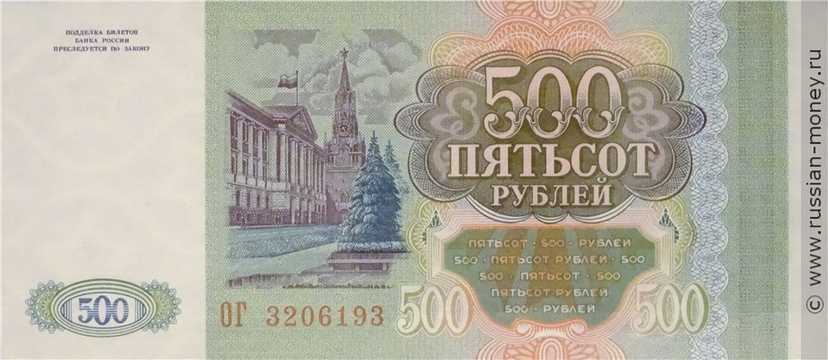 Банкнота 500 рублей 1993. Стоимость. Реверс