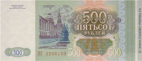 Банкнота 500 рублей 1993. Стоимость. Реверс